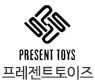 프레젠트토이즈