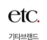 기타브랜드